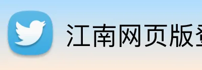 江南网页版登录入口 Logo